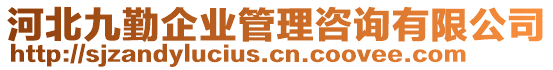 河北九勤企業(yè)管理咨詢(xún)有限公司