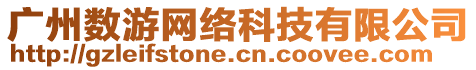 廣州數游網絡科技有限公司