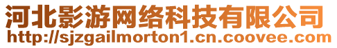 河北影游網(wǎng)絡(luò)科技有限公司