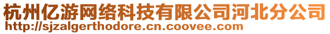 杭州億游網(wǎng)絡(luò)科技有限公司河北分公司