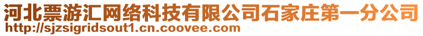 河北票游匯網(wǎng)絡(luò)科技有限公司石家莊第一分公司