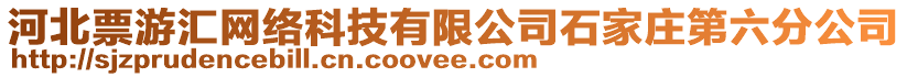 河北票游匯網(wǎng)絡(luò)科技有限公司石家莊第六分公司