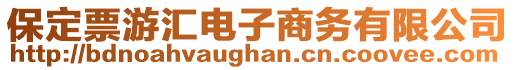 保定票游匯電子商務(wù)有限公司