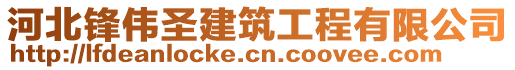 河北鋒偉圣建筑工程有限公司