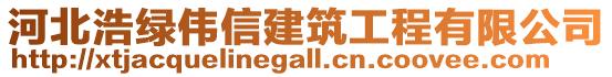 河北浩綠偉信建筑工程有限公司