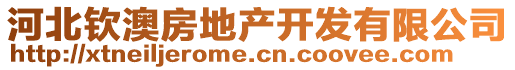 河北欽澳房地產(chǎn)開發(fā)有限公司