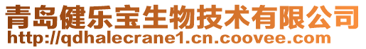 青島健樂寶生物技術有限公司