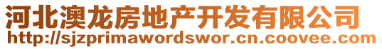 河北澳龍房地產(chǎn)開發(fā)有限公司