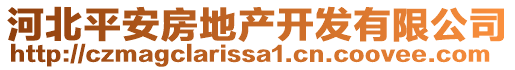 河北平安房地产开发有限公司