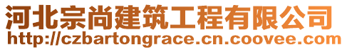 河北宗尚建筑工程有限公司