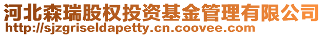 河北森瑞股权投资基金管理有限公司