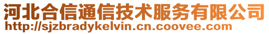 河北合信通信技术服务有限公司