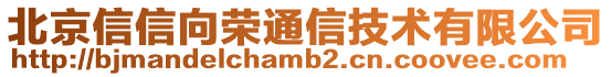 北京信信向榮通信技術(shù)有限公司