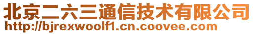 北京二六三通信技術有限公司