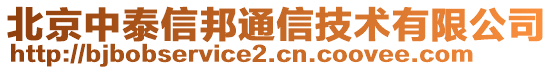 北京中泰信邦通信技術(shù)有限公司