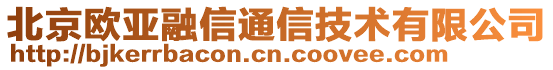 北京歐亞融信通信技術(shù)有限公司