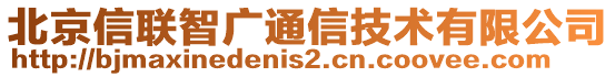 北京信聯(lián)智廣通信技術有限公司