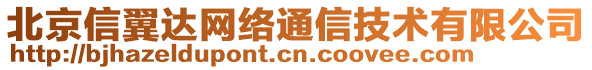 北京信翼達網絡通信技術有限公司