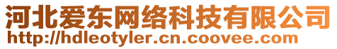 河北愛東網(wǎng)絡(luò)科技有限公司