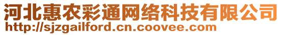 河北惠農(nóng)彩通網(wǎng)絡(luò)科技有限公司