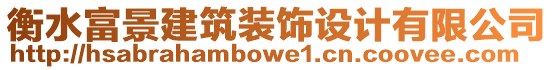 衡水富景建筑裝飾設(shè)計(jì)有限公司