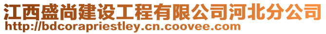 江西盛尚建设工程有限公司河北分公司