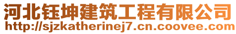 河北鈺坤建筑工程有限公司