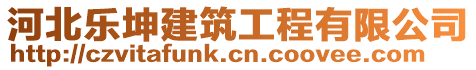 河北樂坤建筑工程有限公司