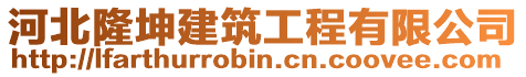 河北隆坤建筑工程有限公司