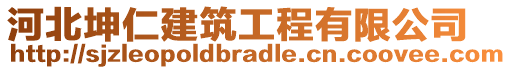 河北坤仁建筑工程有限公司