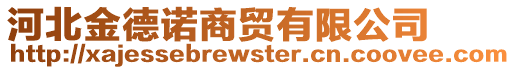 河北金德諾商貿有限公司