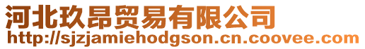 河北玖昂貿(mào)易有限公司