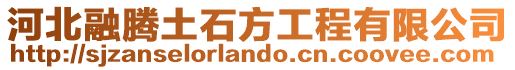 河北融騰土石方工程有限公司
