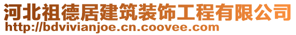 河北祖德居建筑裝飾工程有限公司