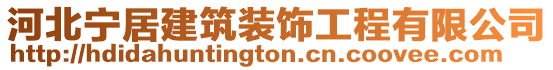 河北寧居建筑裝飾工程有限公司