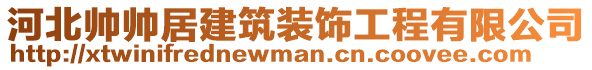 河北帥帥居建筑裝飾工程有限公司