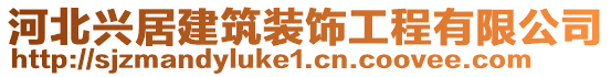 河北興居建筑裝飾工程有限公司