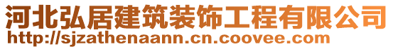 河北弘居建筑裝飾工程有限公司