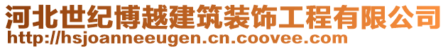 河北世紀博越建筑裝飾工程有限公司