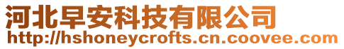 河北早安科技有限公司