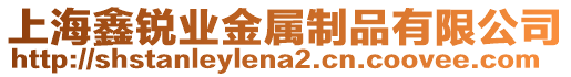 上海鑫銳業(yè)金屬制品有限公司