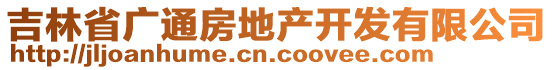 吉林省廣通房地產(chǎn)開發(fā)有限公司