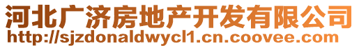 河北广济房地产开发有限公司