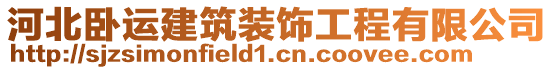 河北臥運(yùn)建筑裝飾工程有限公司