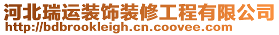 河北瑞運裝飾裝修工程有限公司