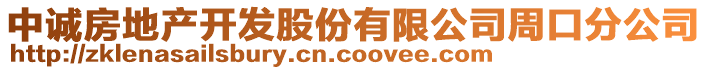 中诚房地产开发股份有限公司周口分公司