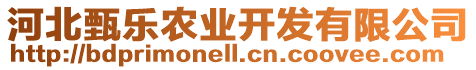 河北甄樂(lè)農(nóng)業(yè)開(kāi)發(fā)有限公司