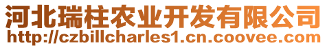 河北瑞柱農(nóng)業(yè)開發(fā)有限公司