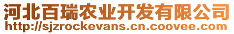 河北百瑞農(nóng)業(yè)開(kāi)發(fā)有限公司