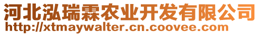 河北泓瑞霖農(nóng)業(yè)開發(fā)有限公司